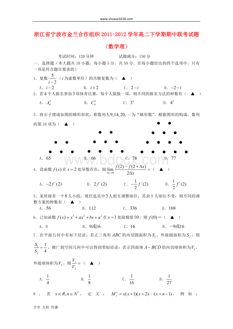 浙江省宁波市金兰合作组织高二数学下学期期中联考试题+理.doc