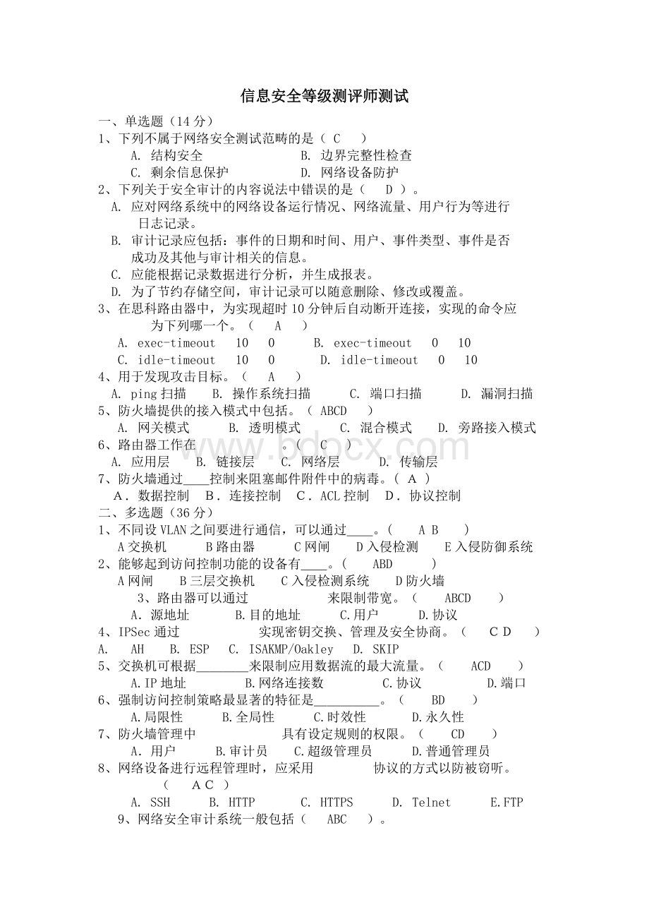 信息安全等级测评师测试题集Word文档格式.docx