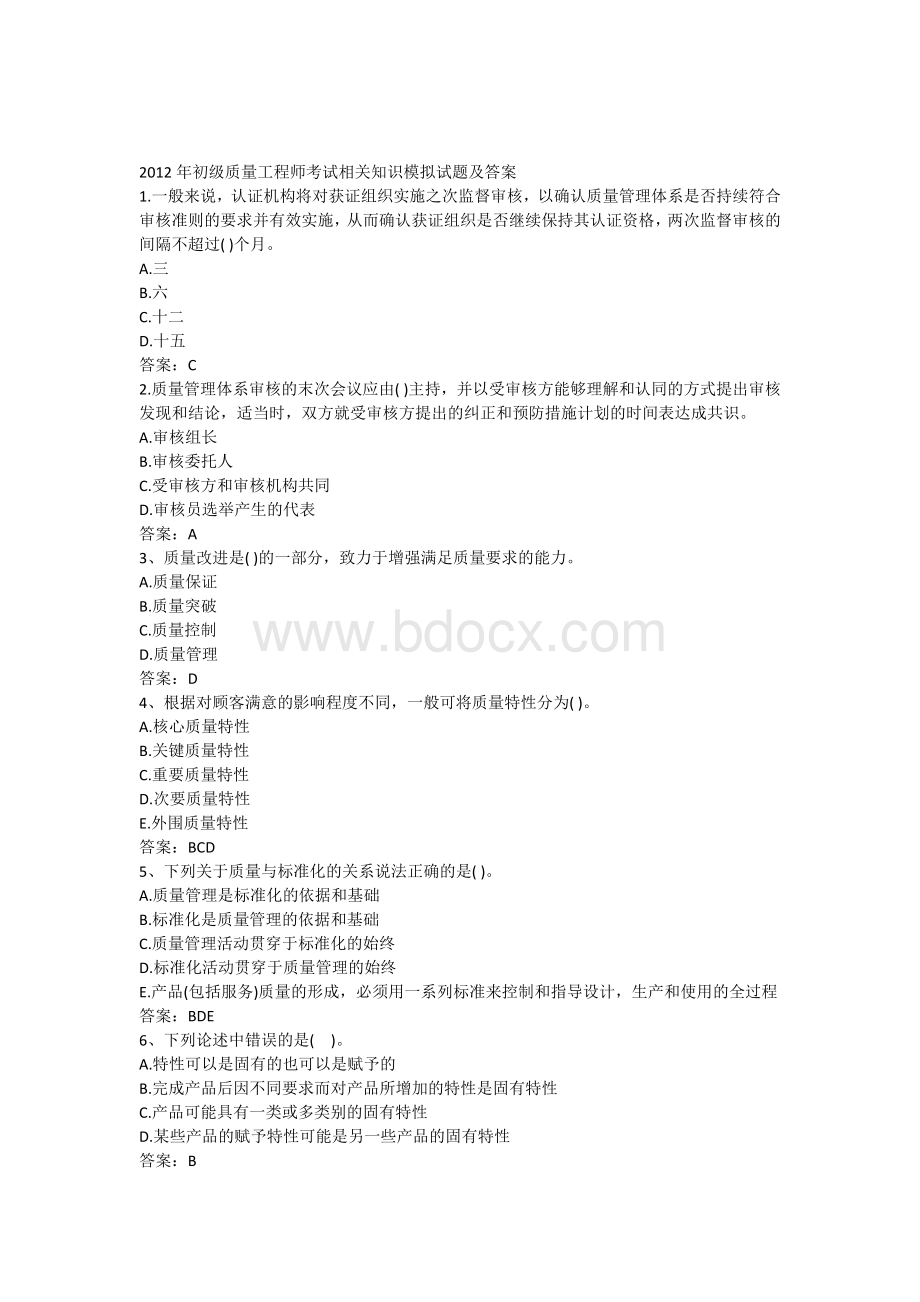 初级质量工程师考试习题及答案3Word文件下载.docx