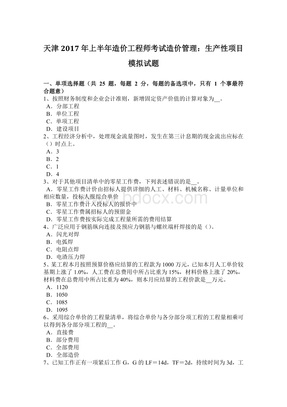 天津上半造价工程师考试造价管理：生产性项目模拟试题.docx_第1页