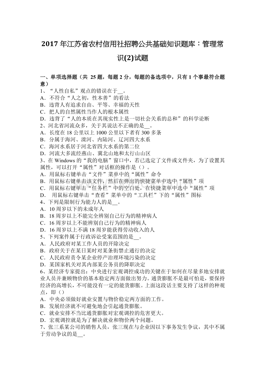 江苏省农村信用社招聘公共基础知识题库：管理常识2试题_精品文档Word格式文档下载.docx_第1页