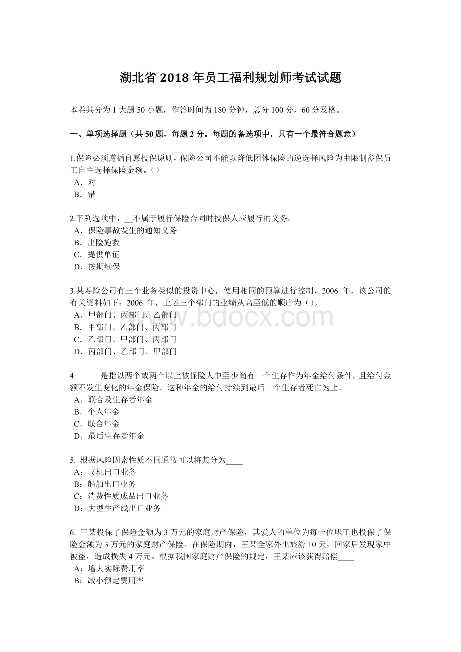 湖北省员工福利规划师考试试题_精品文档Word格式.docx_第1页