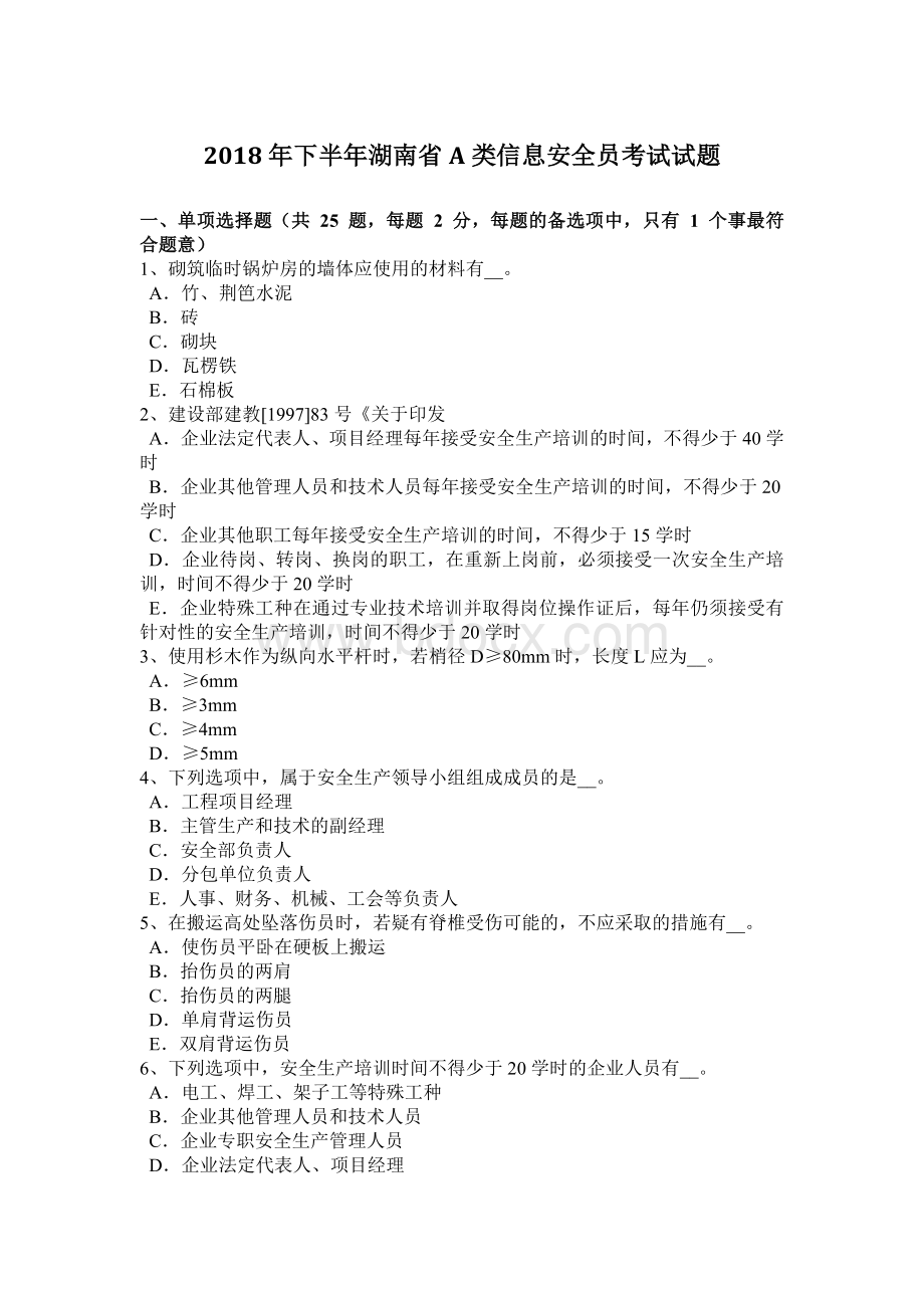 下半湖南省A类信息安全员考试试题_精品文档Word格式.docx