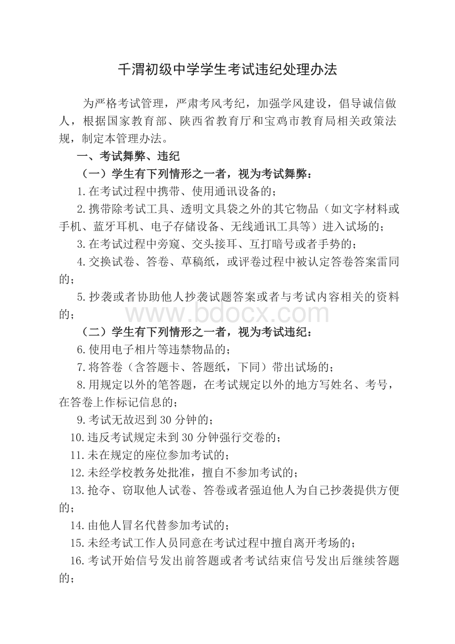 千渭初级中学学生考试违纪处理办法Word文档下载推荐.doc_第1页