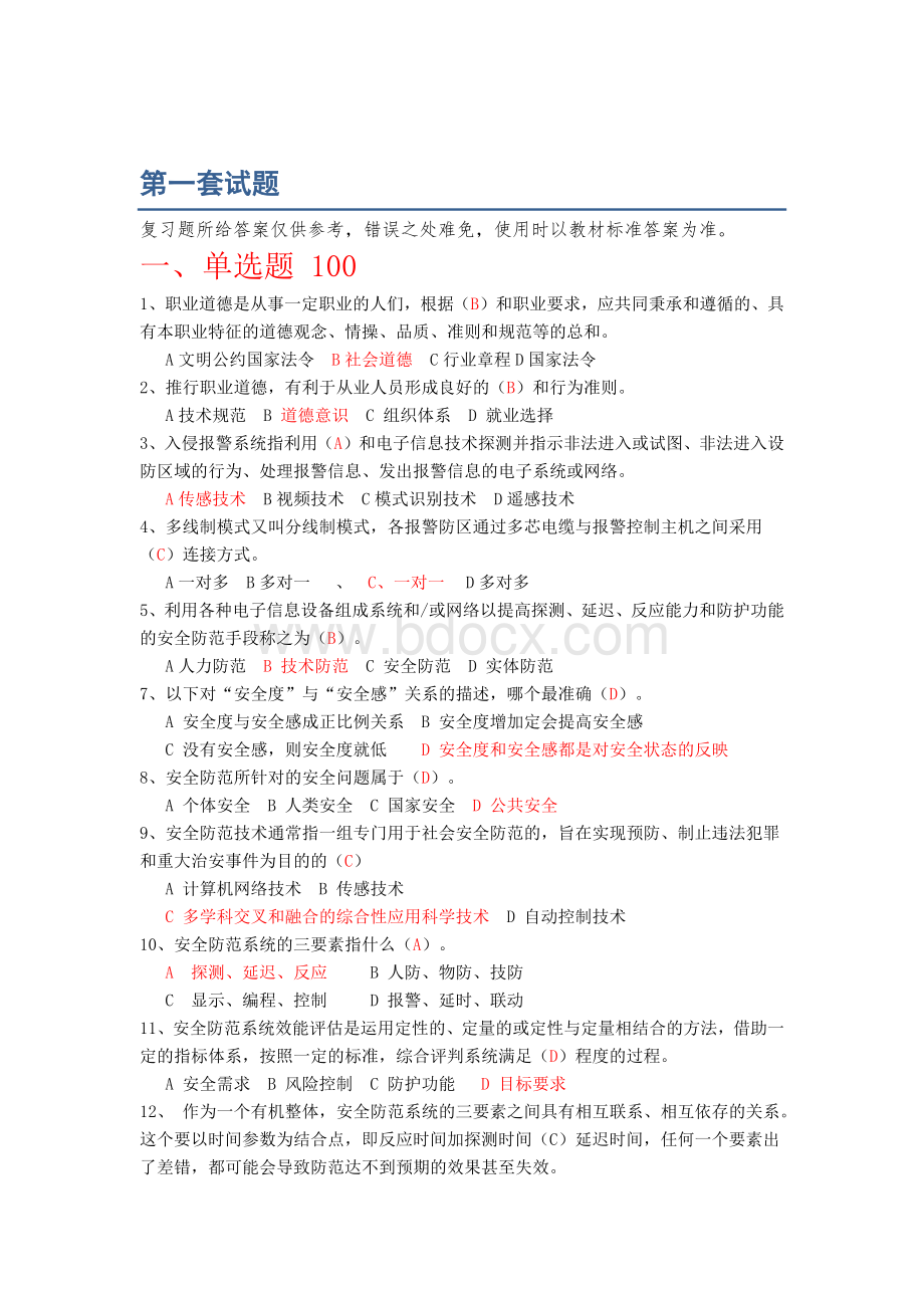 《安全防范设计评估师基础理论》复习题3套Word文件下载.docx_第1页