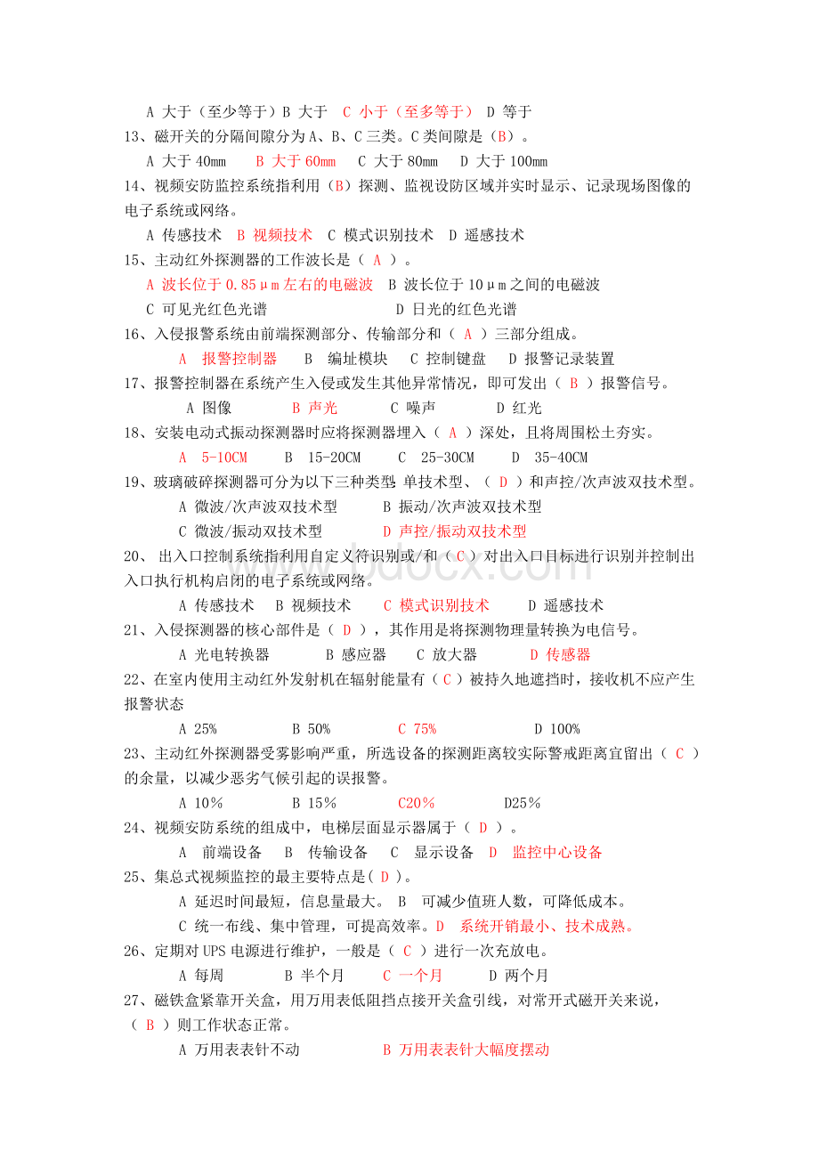 《安全防范设计评估师基础理论》复习题3套.docx_第2页