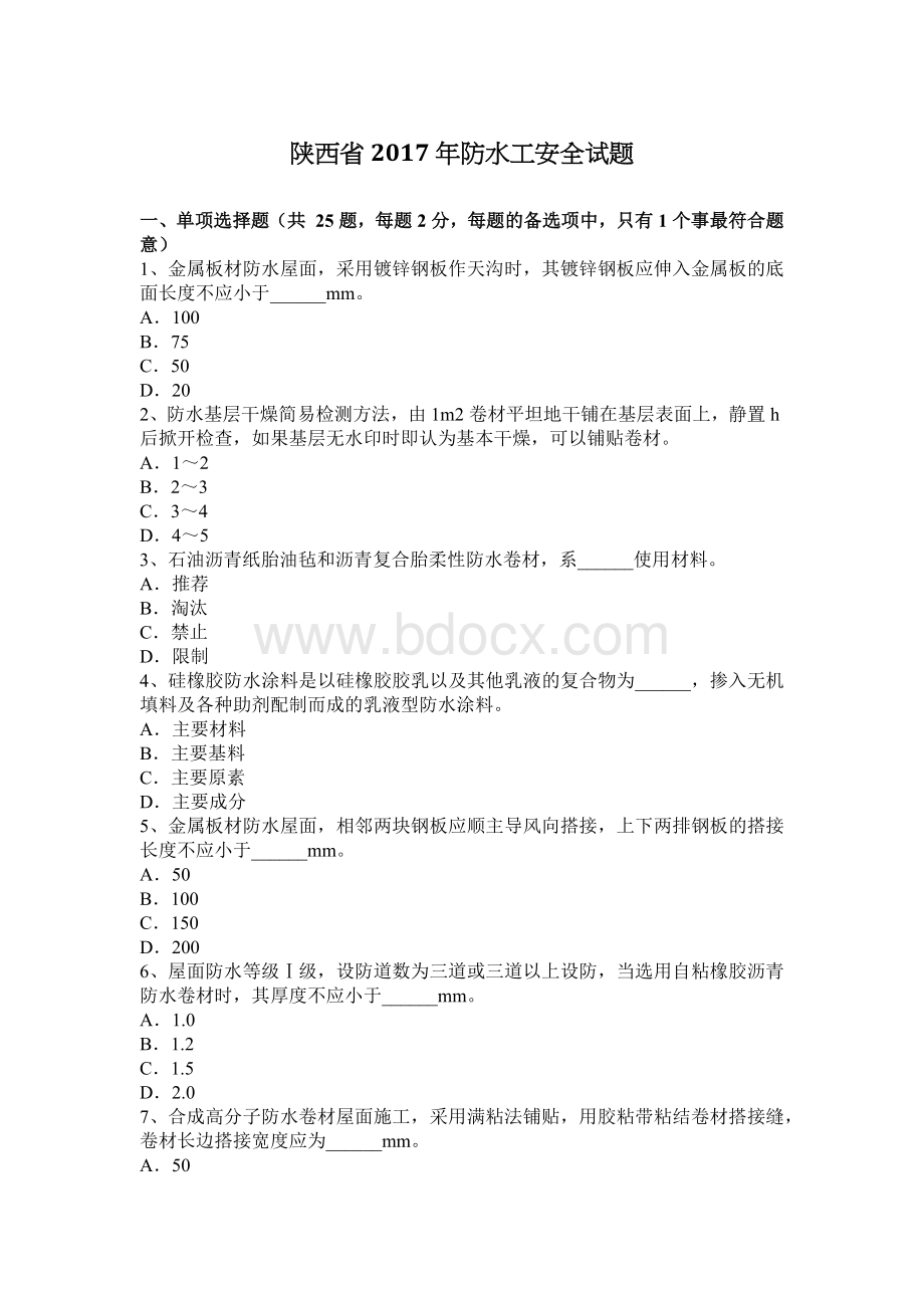 陕西省防水工安全试题_精品文档Word格式文档下载.docx_第1页