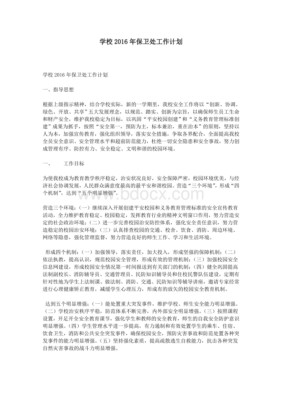 学校保卫处工作计划_精品文档Word文档下载推荐.doc_第1页