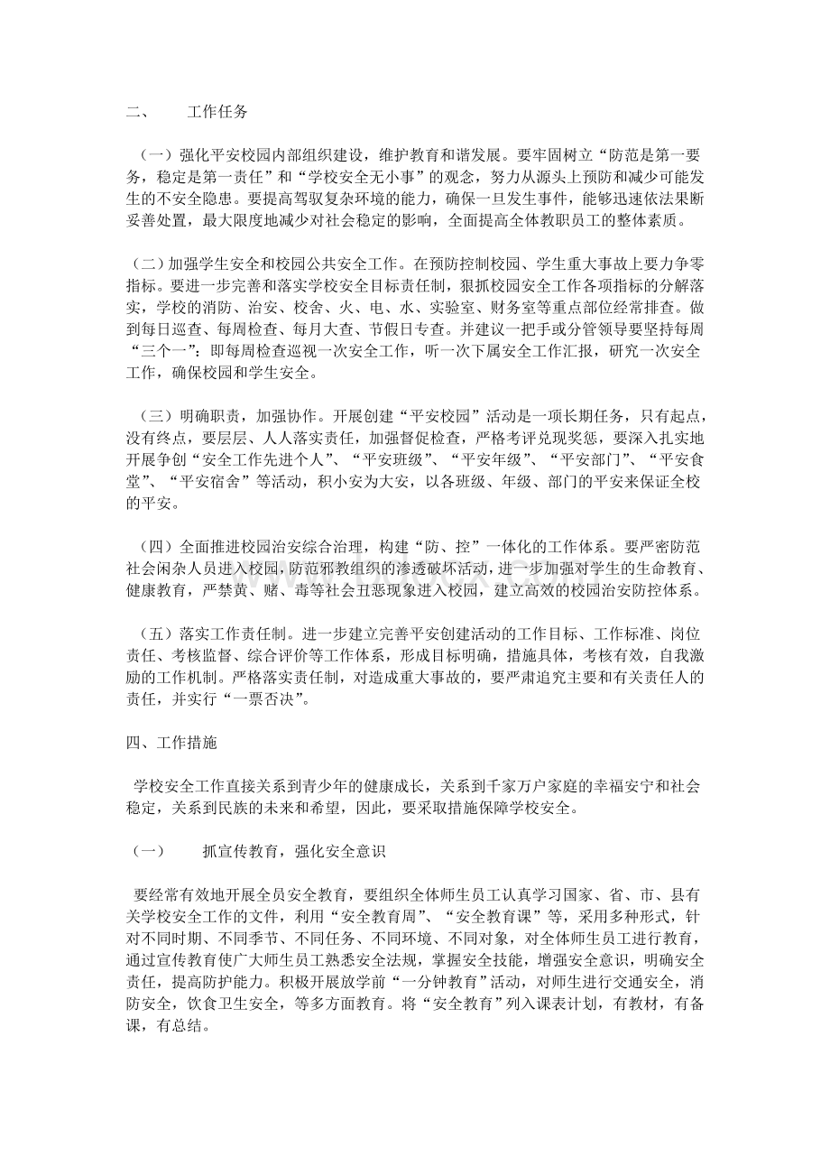 学校保卫处工作计划_精品文档Word文档下载推荐.doc_第2页