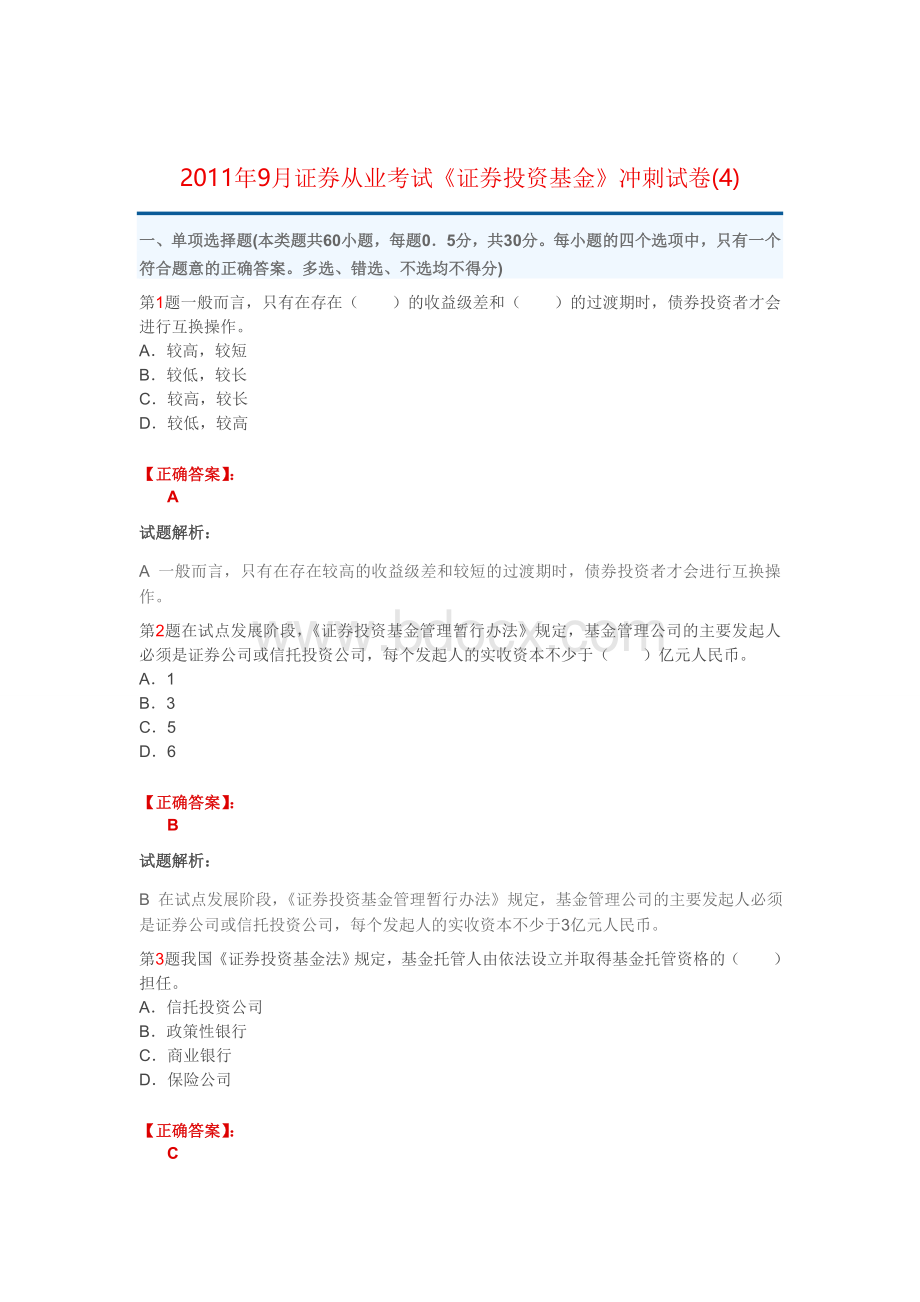 9月证券从业考试《证券投资基金》冲刺试卷4.doc_第1页