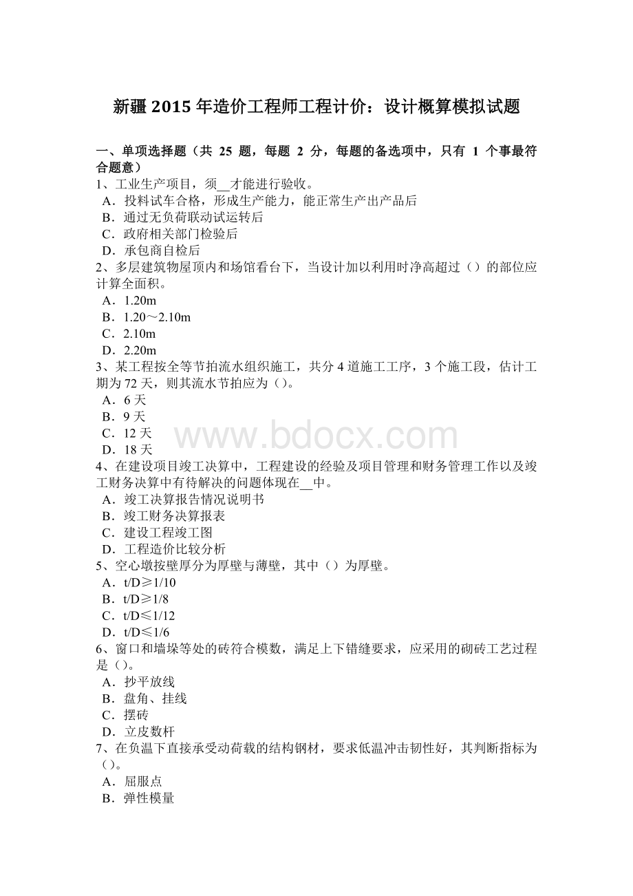 新疆造价工程师工程计价：设计概算模拟试题.docx