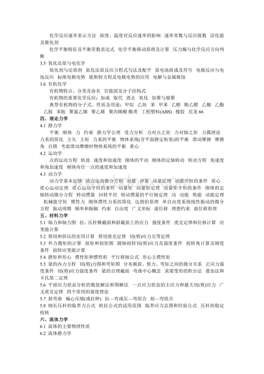 注册环保工程师基础知识考试大纲文档格式.doc_第2页