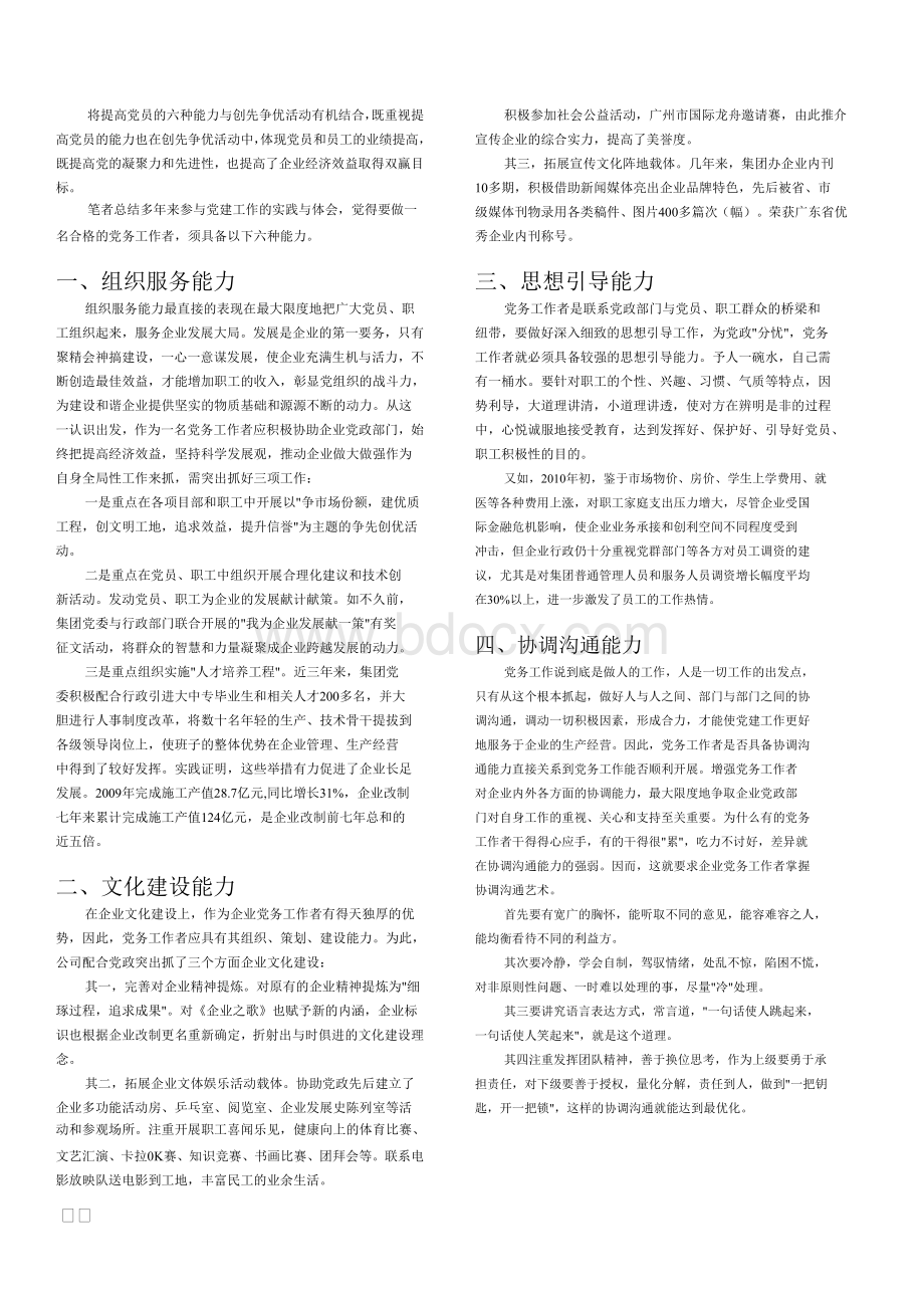 党务工作者须具备六种能力Word文档格式.doc_第1页