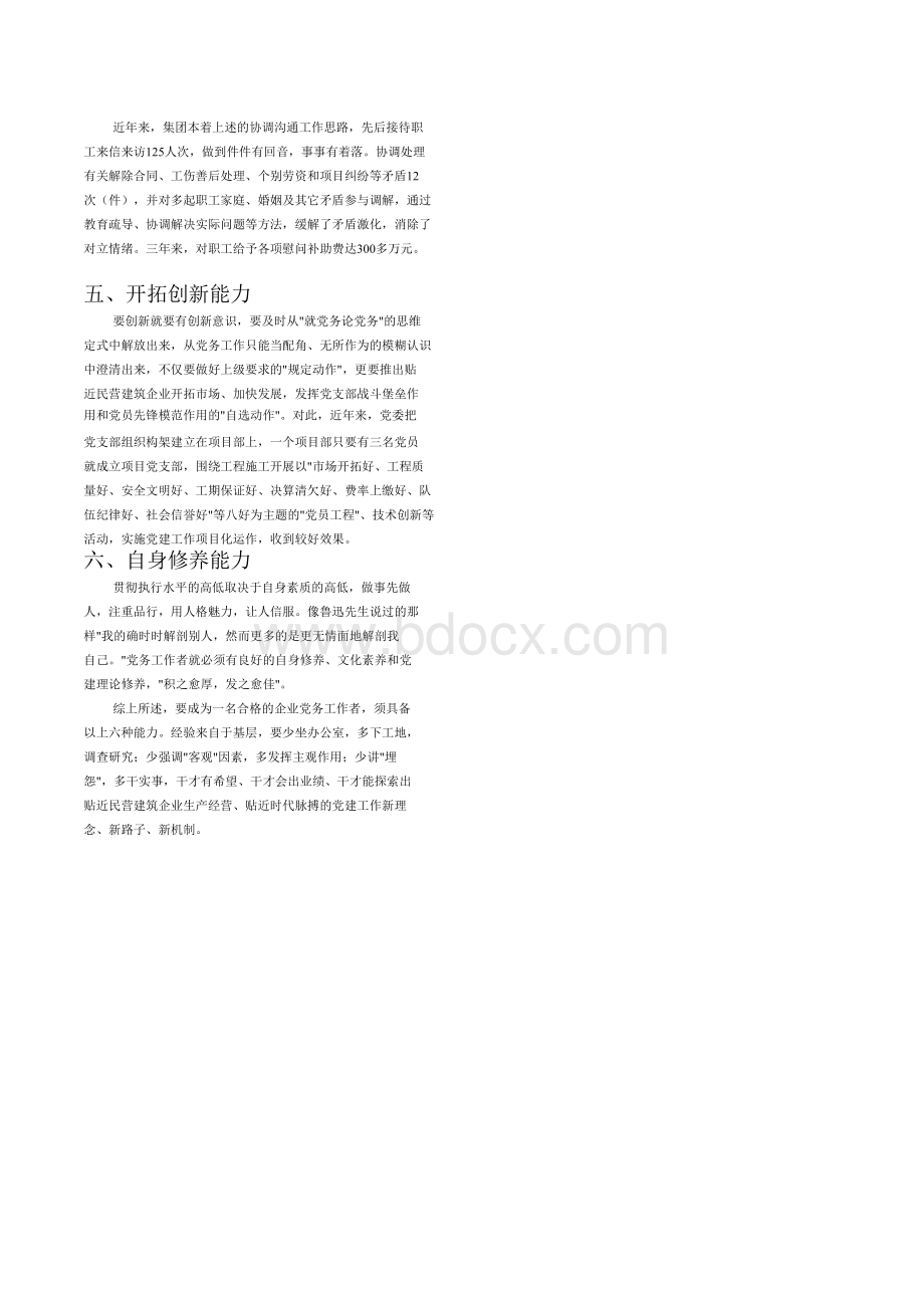 党务工作者须具备六种能力Word文档格式.doc_第2页