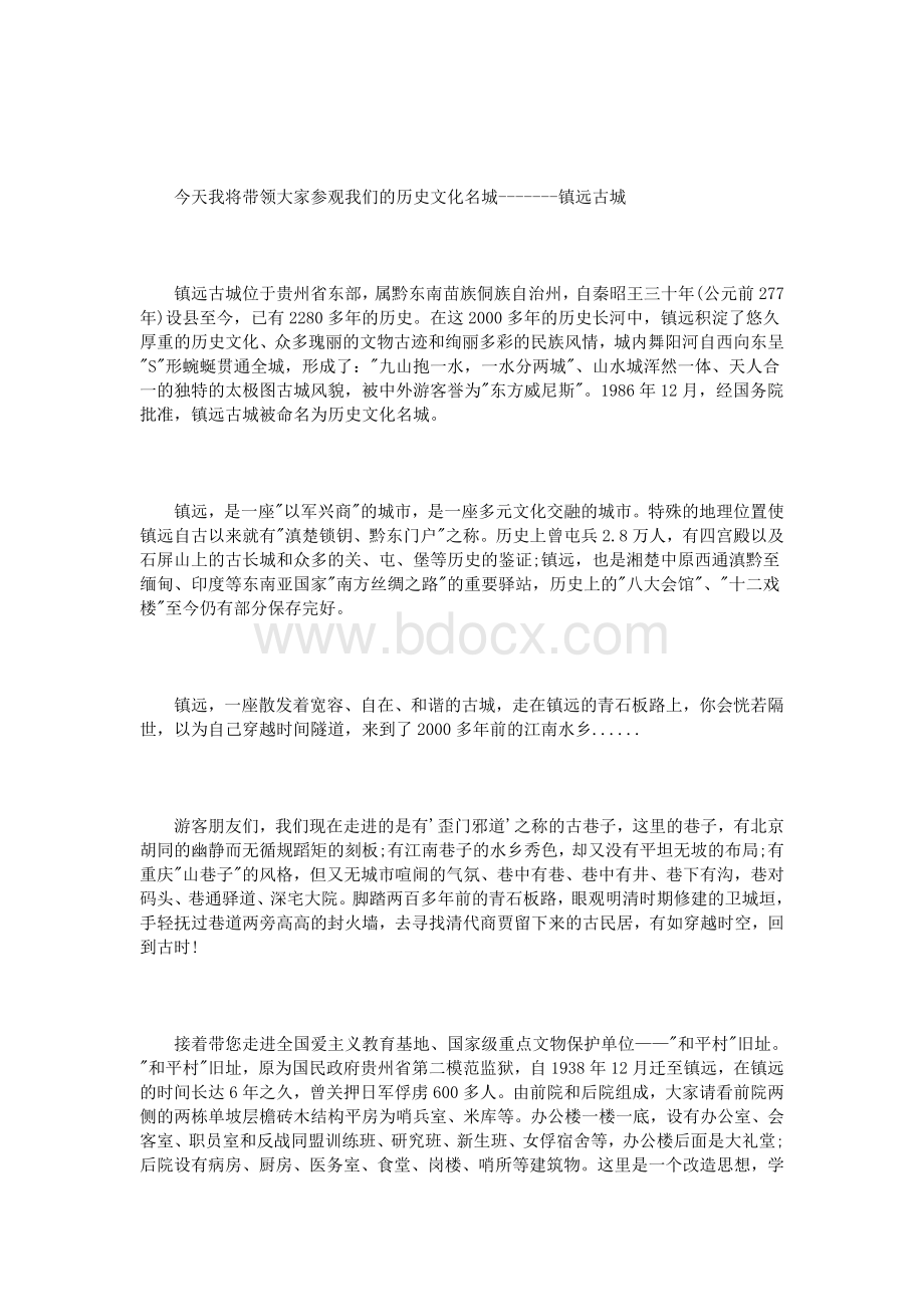 贵阳镇远古镇导游词_精品文档.doc_第3页