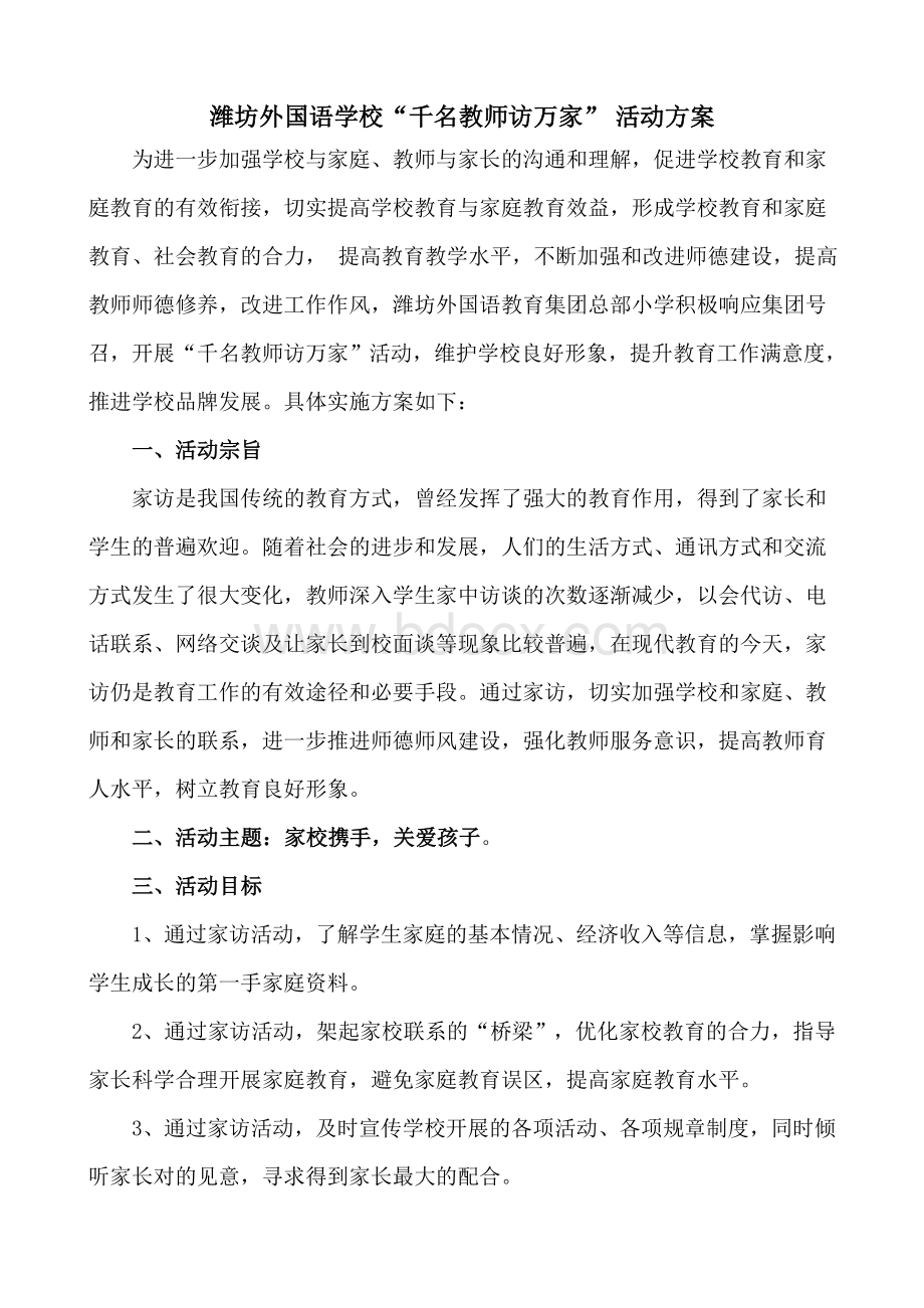 千名教师访万家活动方案Word文档下载推荐.doc_第1页