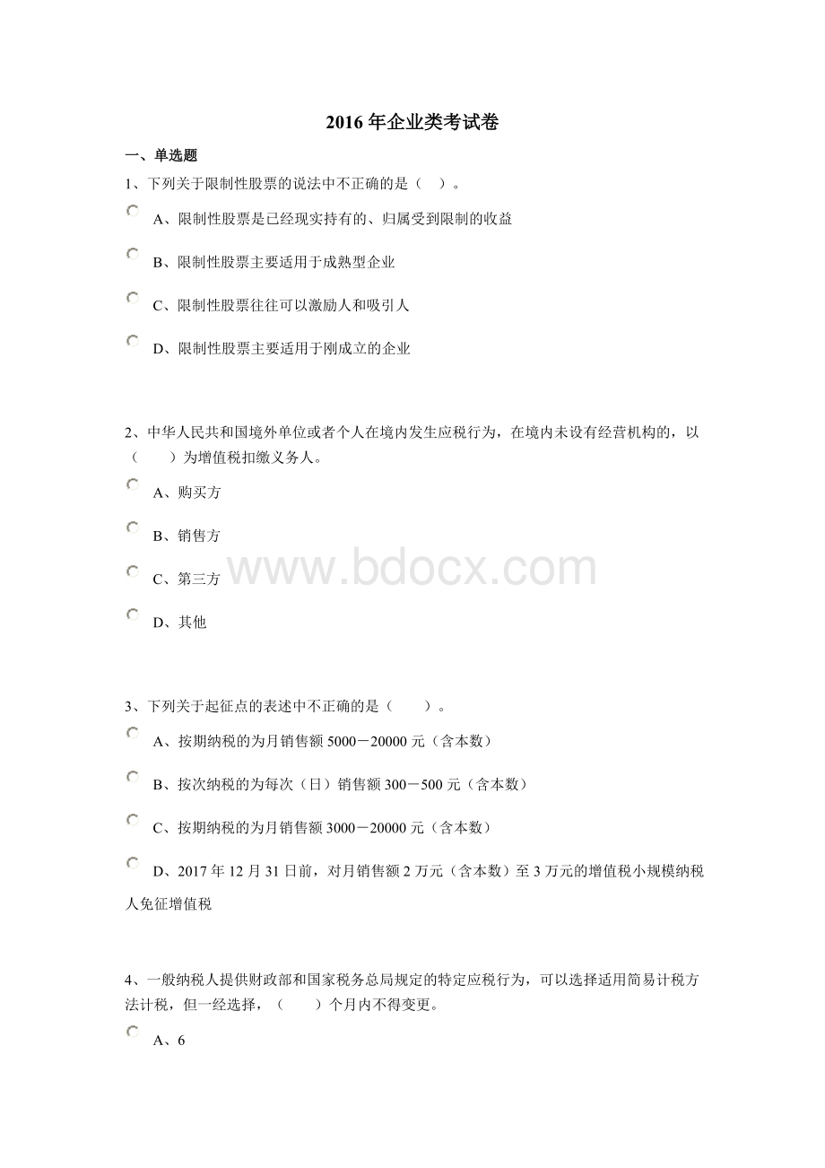 会计继续教育企业类考试卷_精品文档Word文档格式.doc_第1页