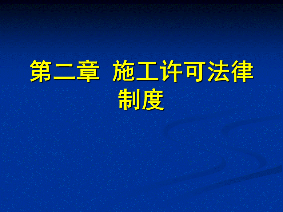 二级建造师法规第二章PPT推荐.ppt_第1页