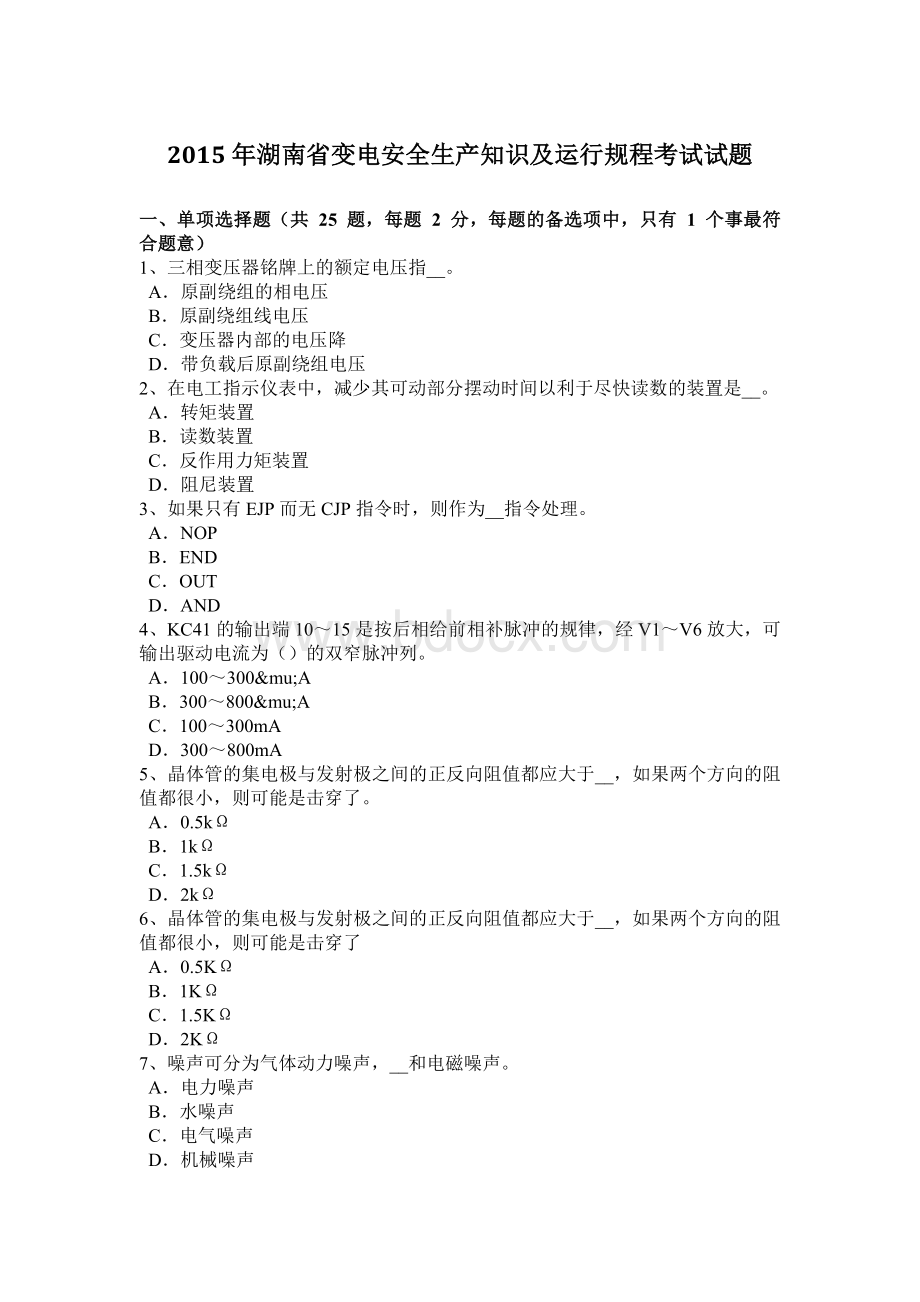 湖南省变电安全生产知识及运行规程考试试题文档格式.docx_第1页