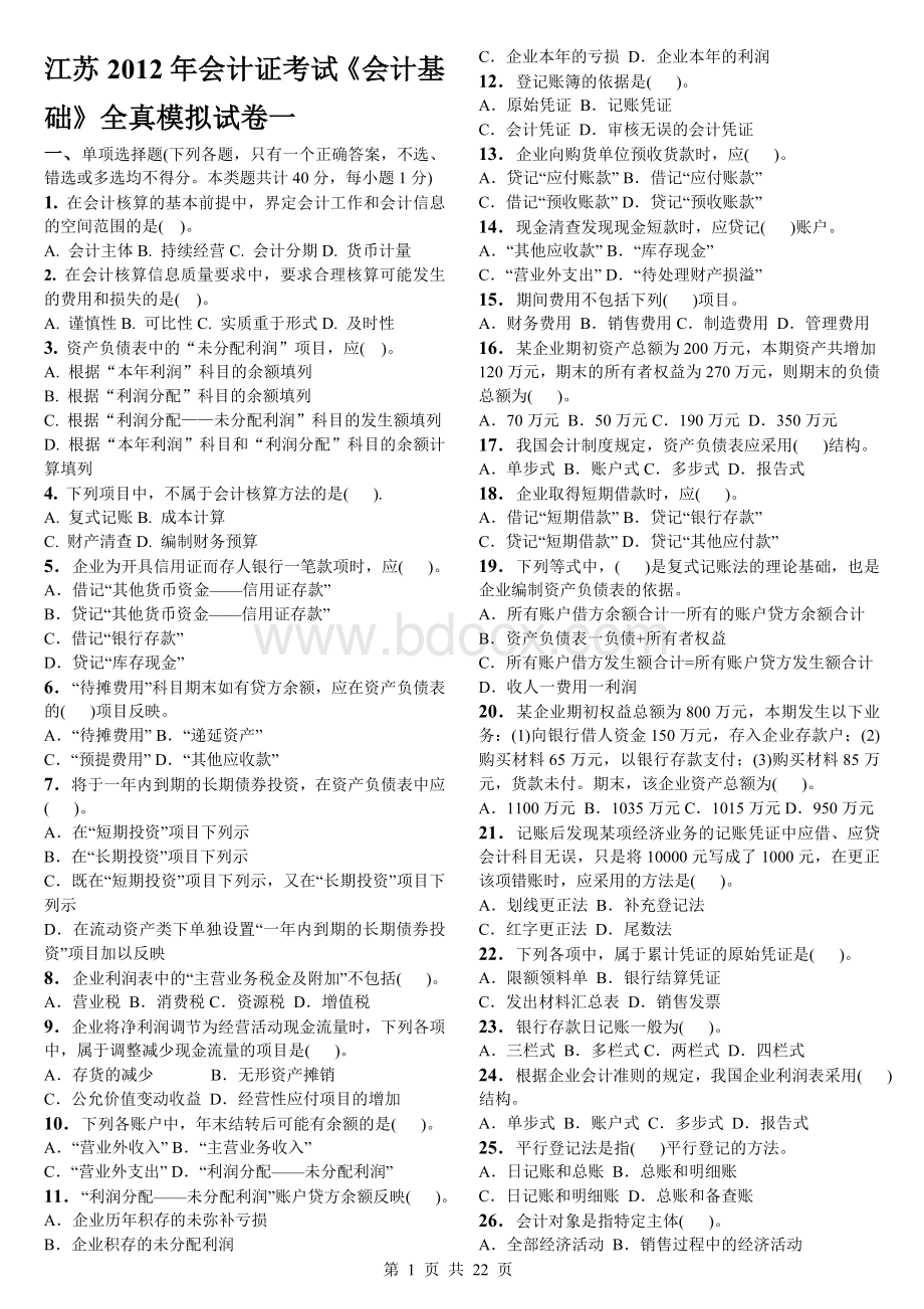 江苏会计证考试会计基础全真模拟试卷.doc_第1页