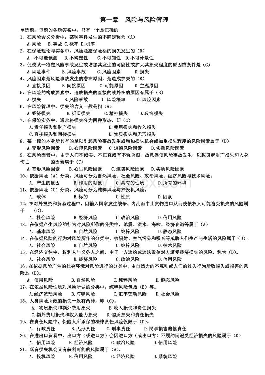 保险代理人资格考试辅导题库大全含答案_精品文档Word文件下载.doc