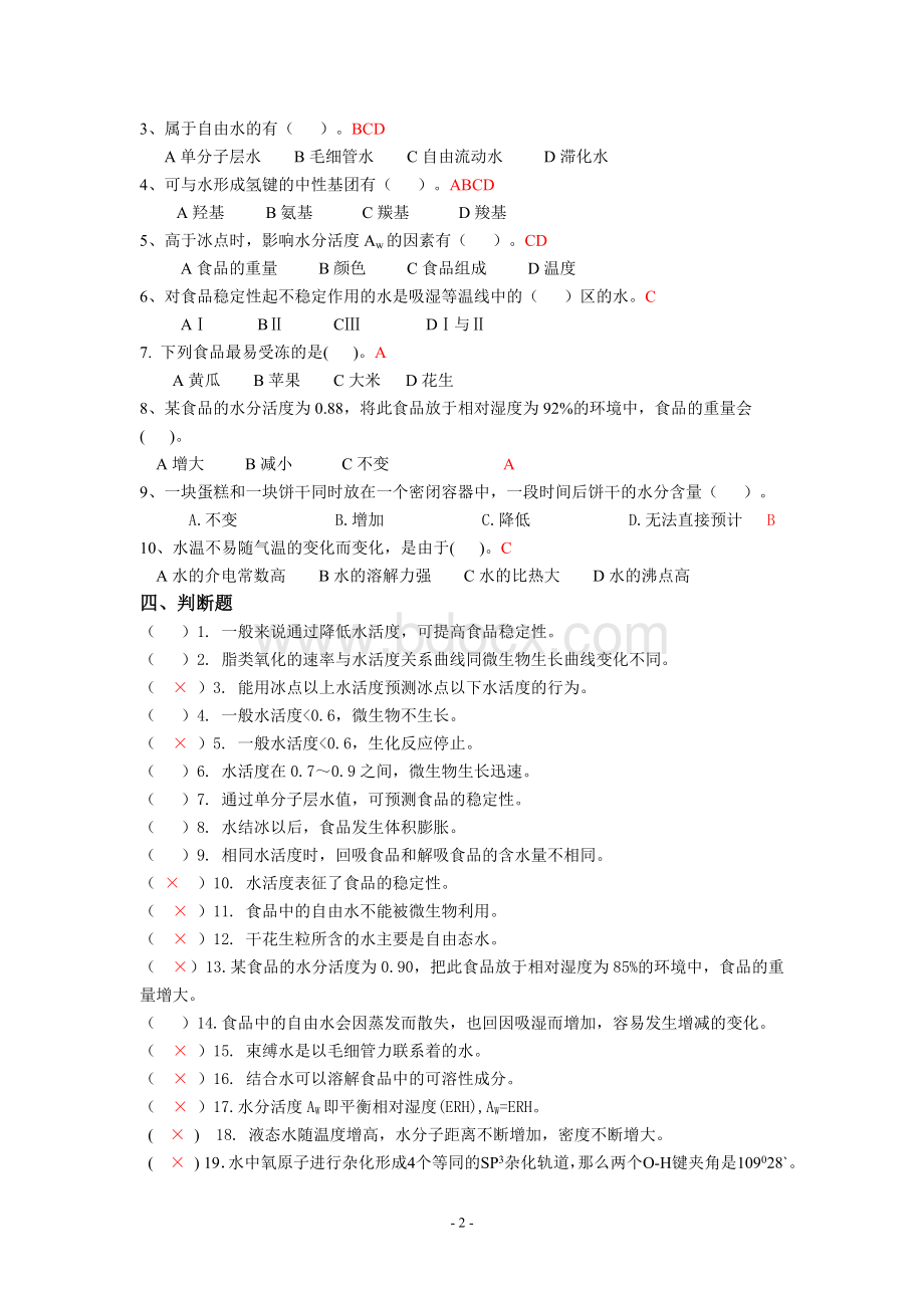 食品化学习题集及答案_精品文档.doc_第2页