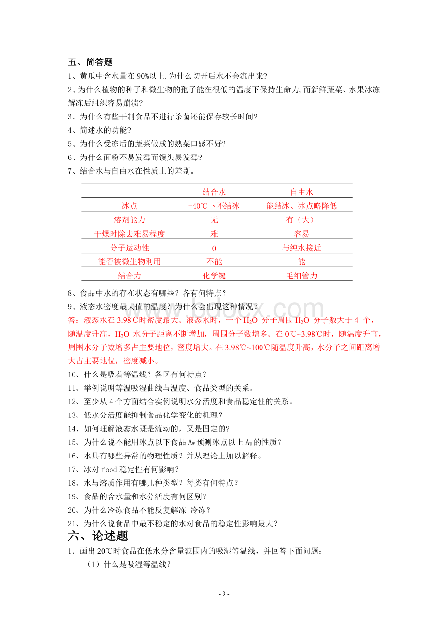 食品化学习题集及答案_精品文档.doc_第3页