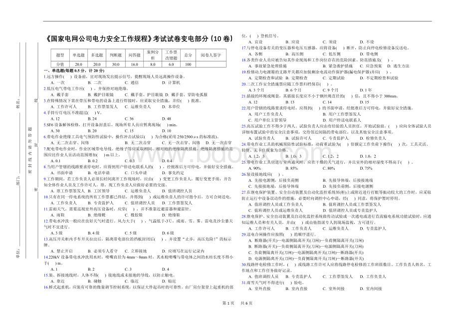 《国家电网公司电力安全工作规程》考试试卷变电部分10卷.doc