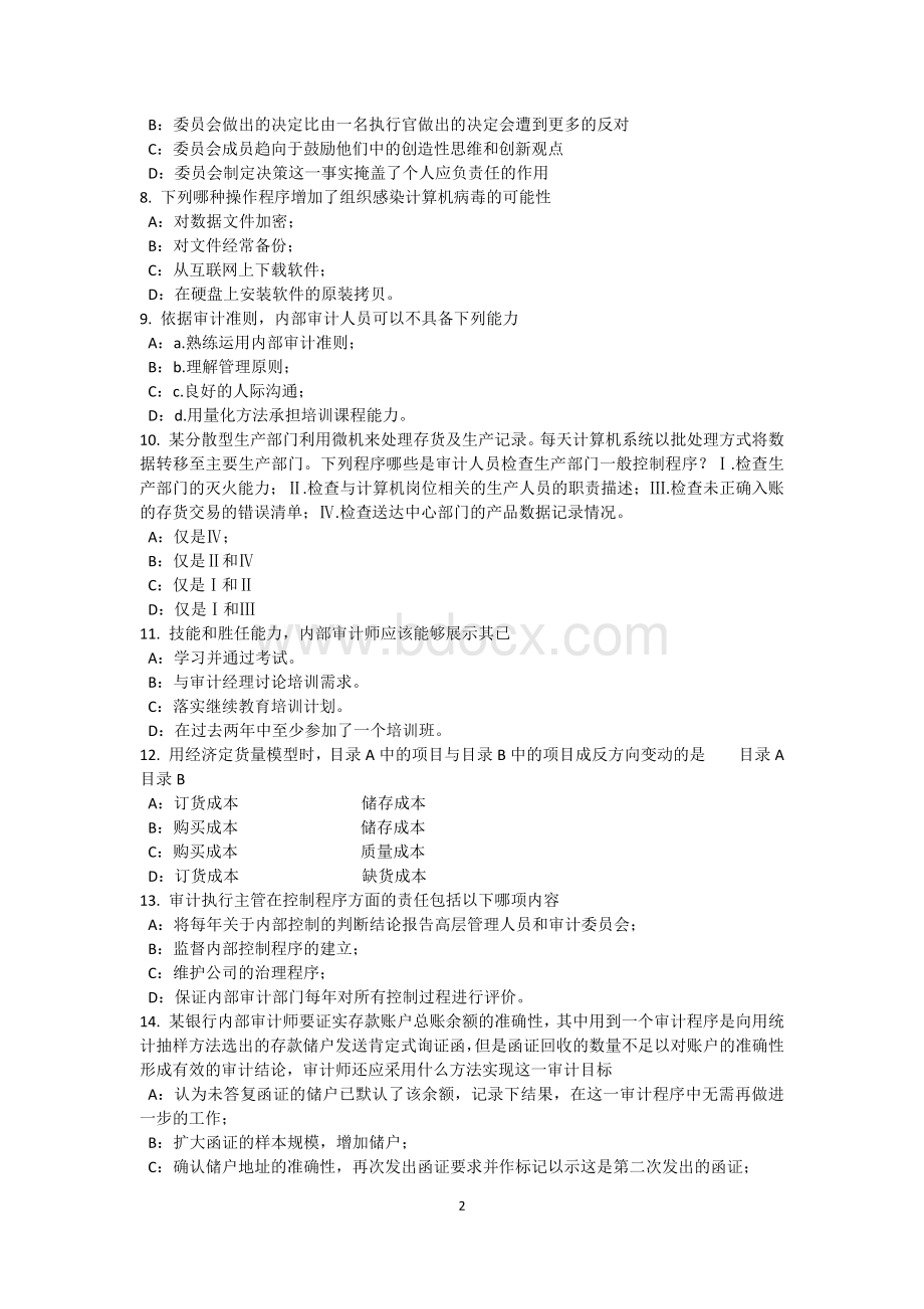 重庆省内审师内部审计基础确定审计业务程序模拟试题_精品文档.docx_第2页