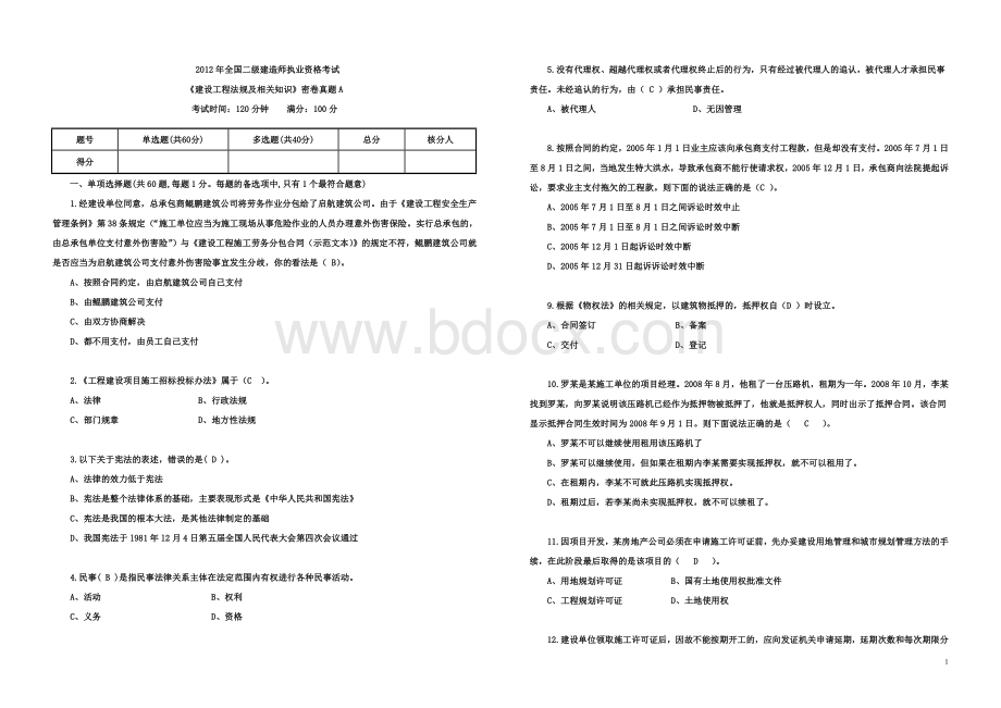 二建法规密卷真题A和答案里面有A套答案.doc_第1页