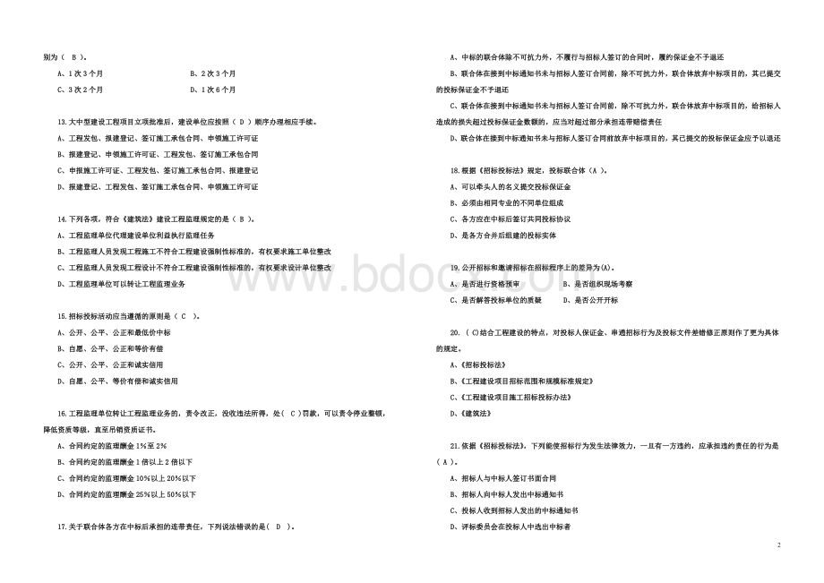 二建法规密卷真题A和答案里面有A套答案.doc_第2页