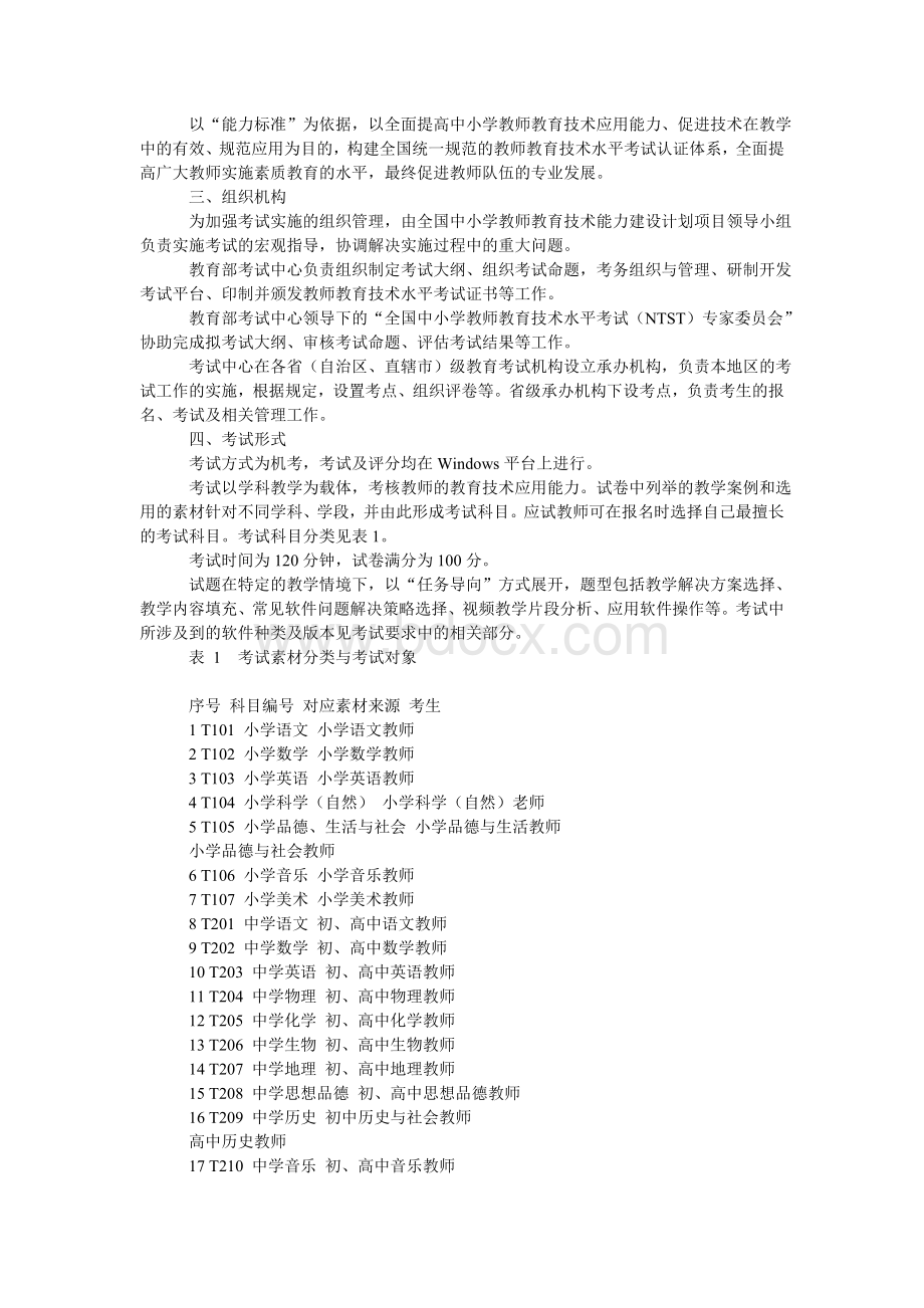 全国中小学教师教育技术水平考试教学人员考试大纲1Word文件下载.doc_第2页