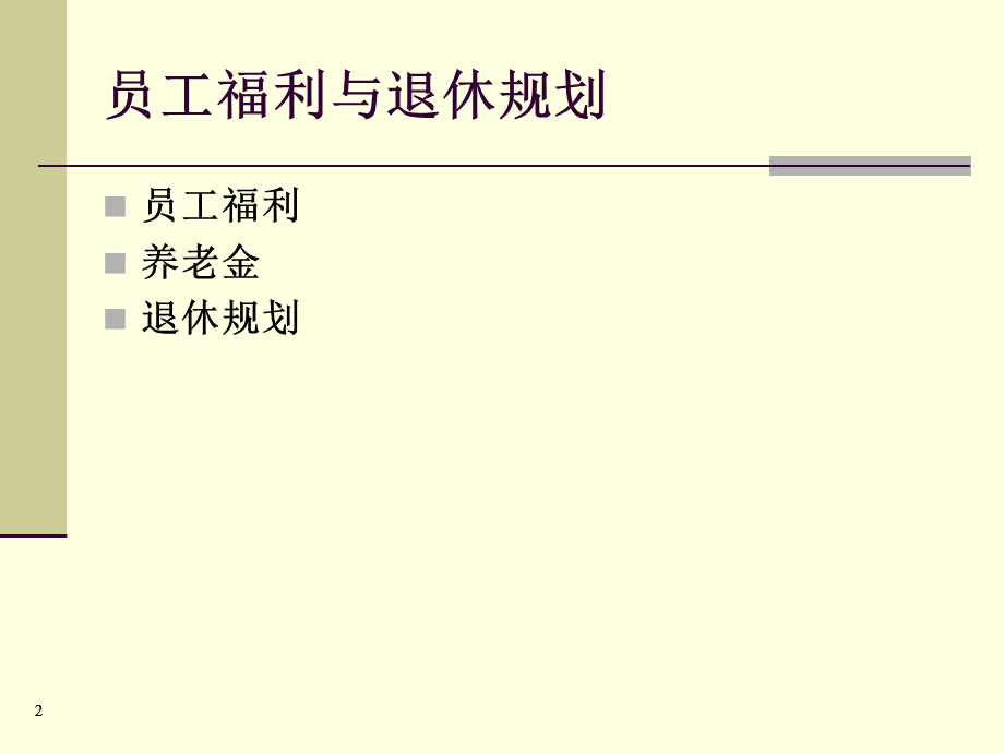 CFP考前串讲退休规划.ppt_第2页