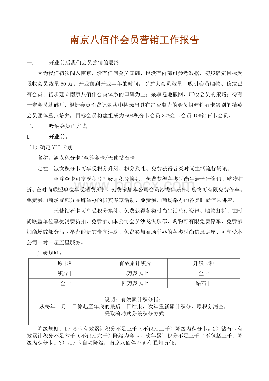 南京八佰伴会员营销方案初稿Word格式文档下载.doc_第1页