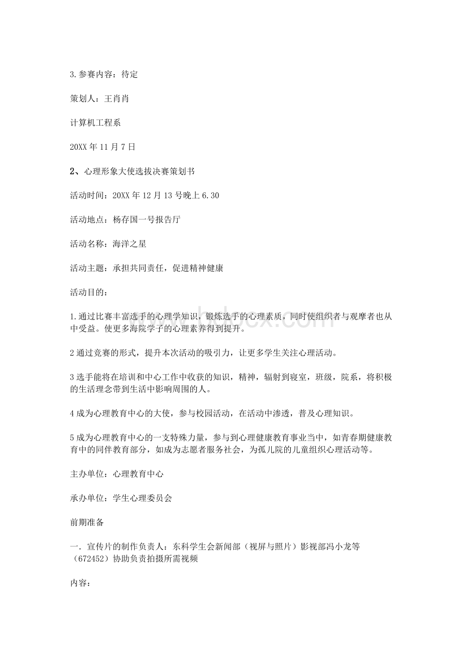 心理形象大使策划书_精品文档.doc_第2页