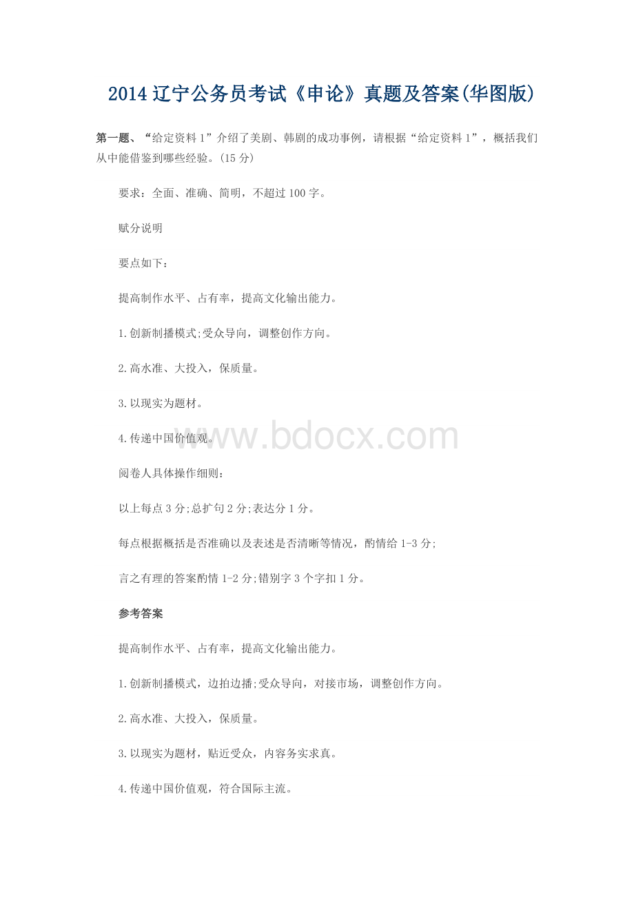 辽宁申论答案_精品文档文档格式.doc_第1页