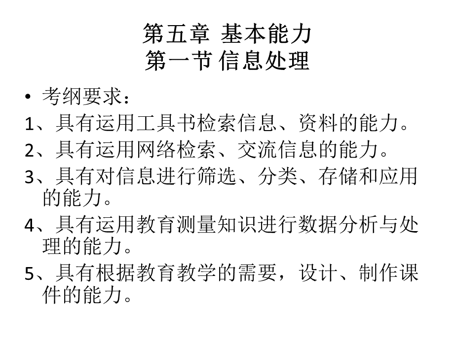 幼儿园综合素质第五章教师基本能力第一节信息处理能力.pptx