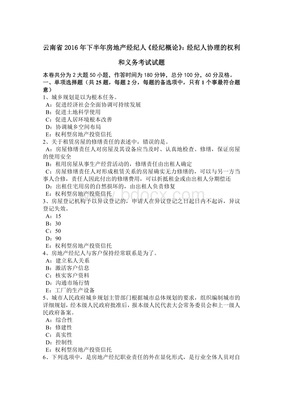 云南省下半房地产经纪人《经纪概论》：经纪人协理的权利和义务考试试题Word格式.doc_第1页