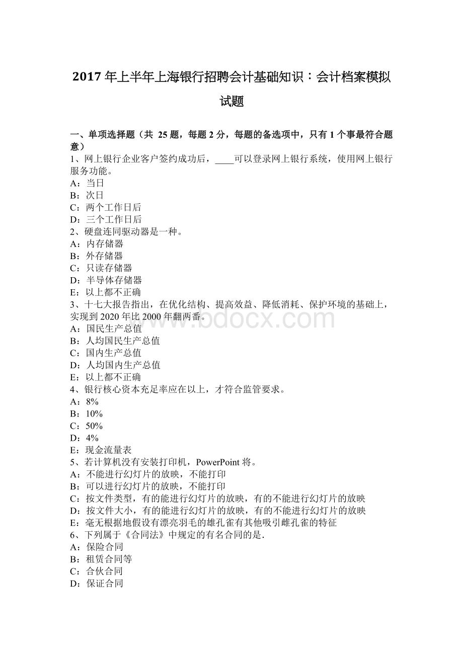 上半上海银行招聘会计基础知识会计档案模拟试题_精品文档.docx