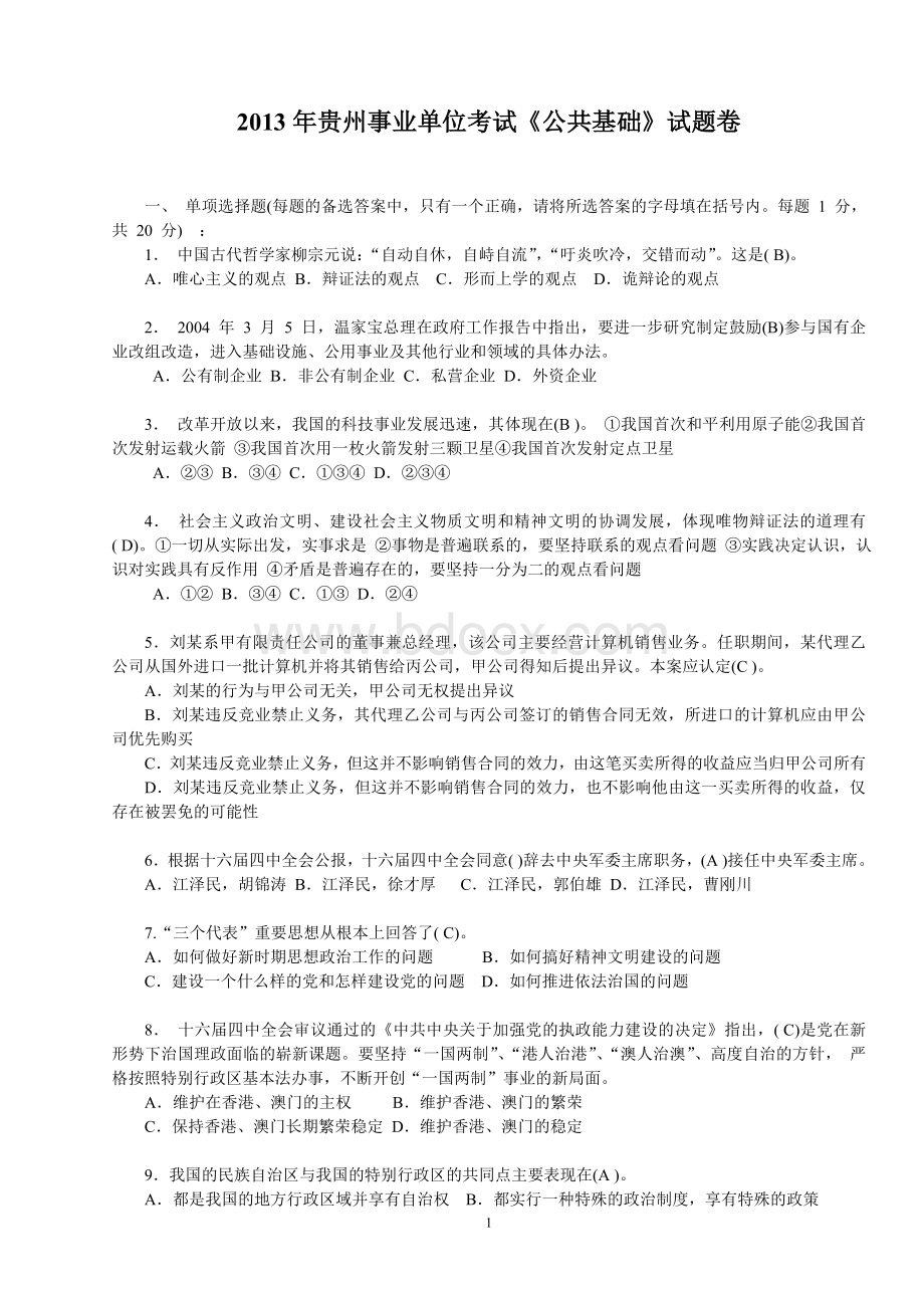 贵州事业单位考试公共基础试题卷_精品文档Word文件下载.doc