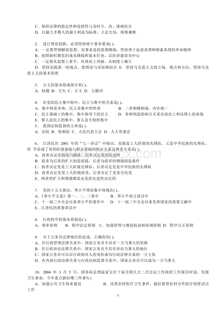 贵州事业单位考试公共基础试题卷_精品文档.doc_第3页