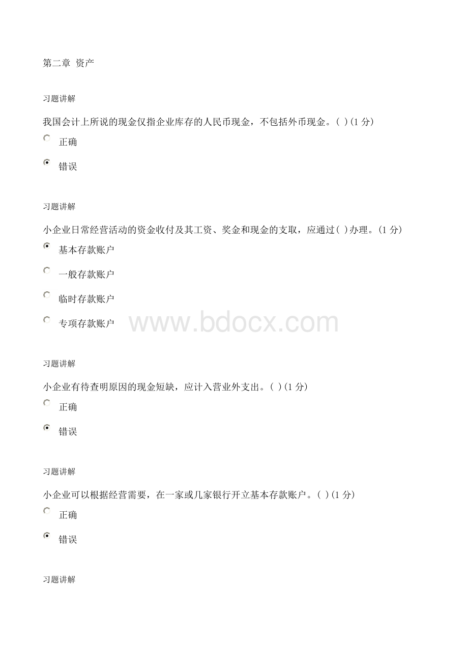 中山会计继续教育试题及答案满分小企业类_精品文档.doc_第1页