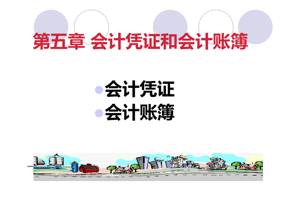 第五章会计凭证与会计帐簿.ppt_第1页