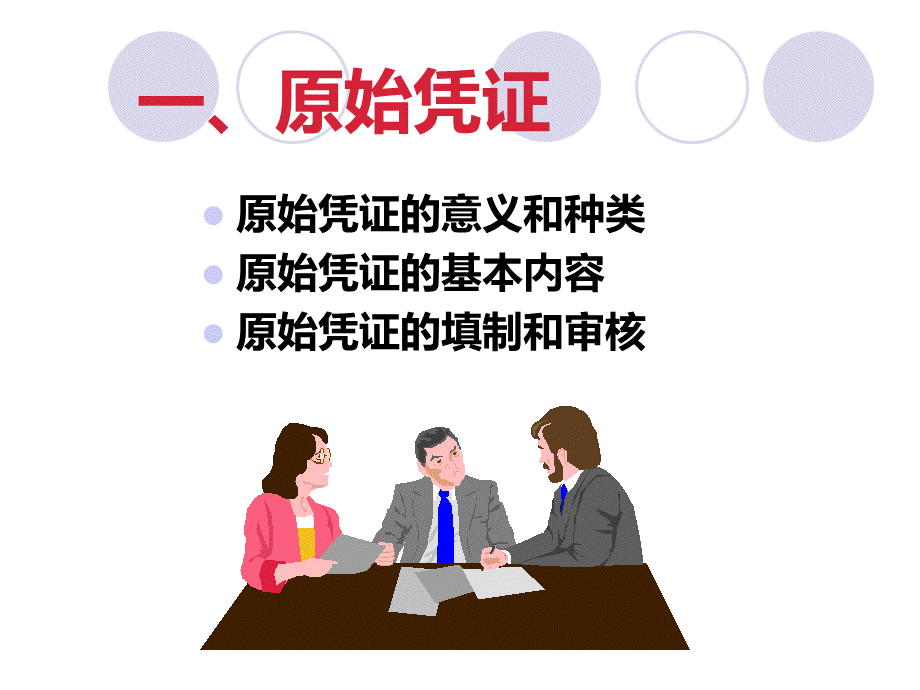 第五章会计凭证与会计帐簿.ppt_第3页