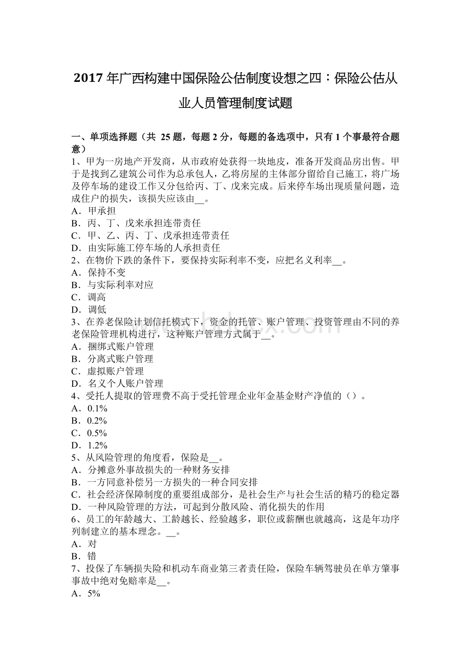 广西构建中国保险公估制度设想之四保险公估从业人员管理制度试题_精品文档.docx_第1页