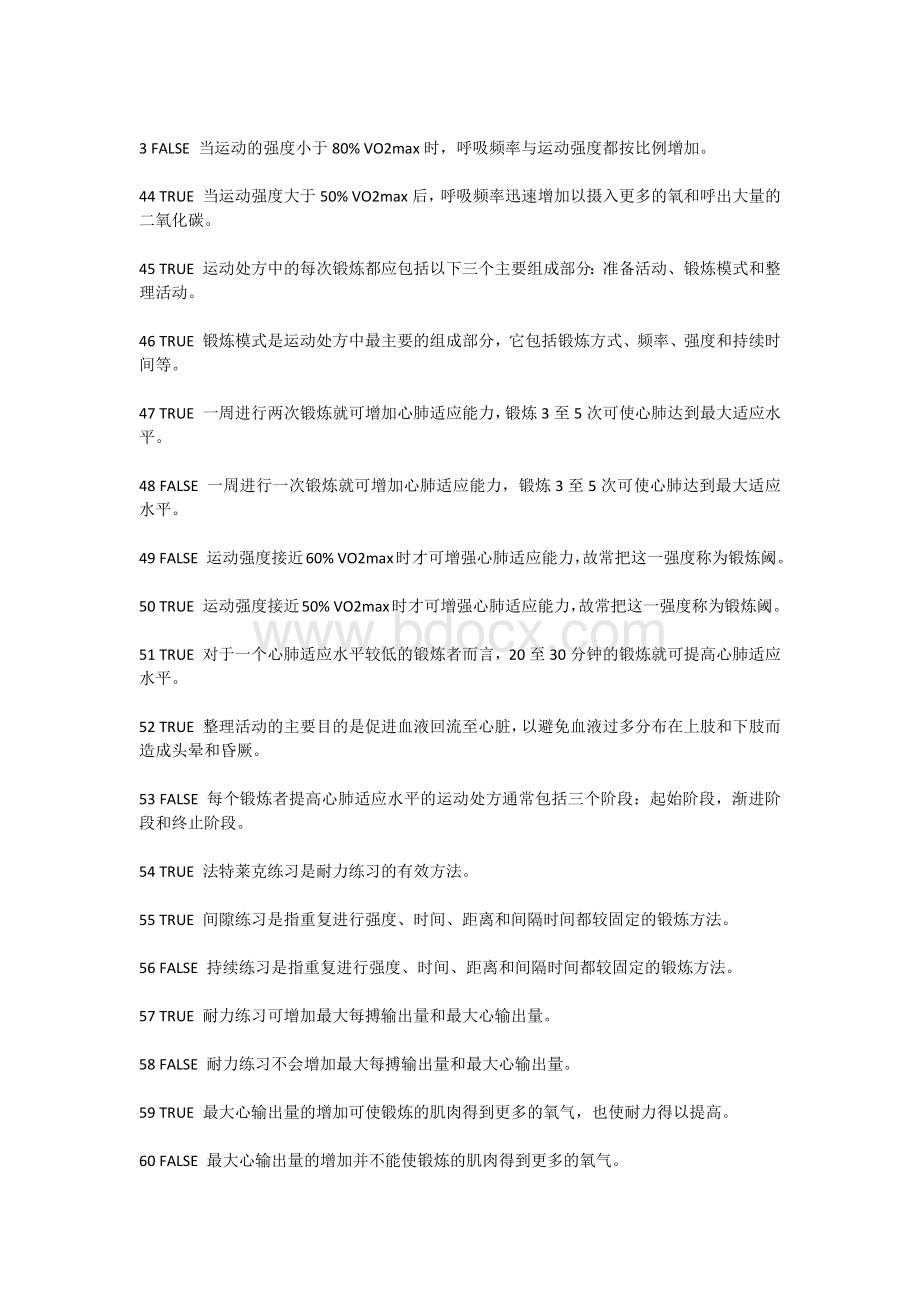 复旦体育考试基础题题库Word下载.docx_第3页