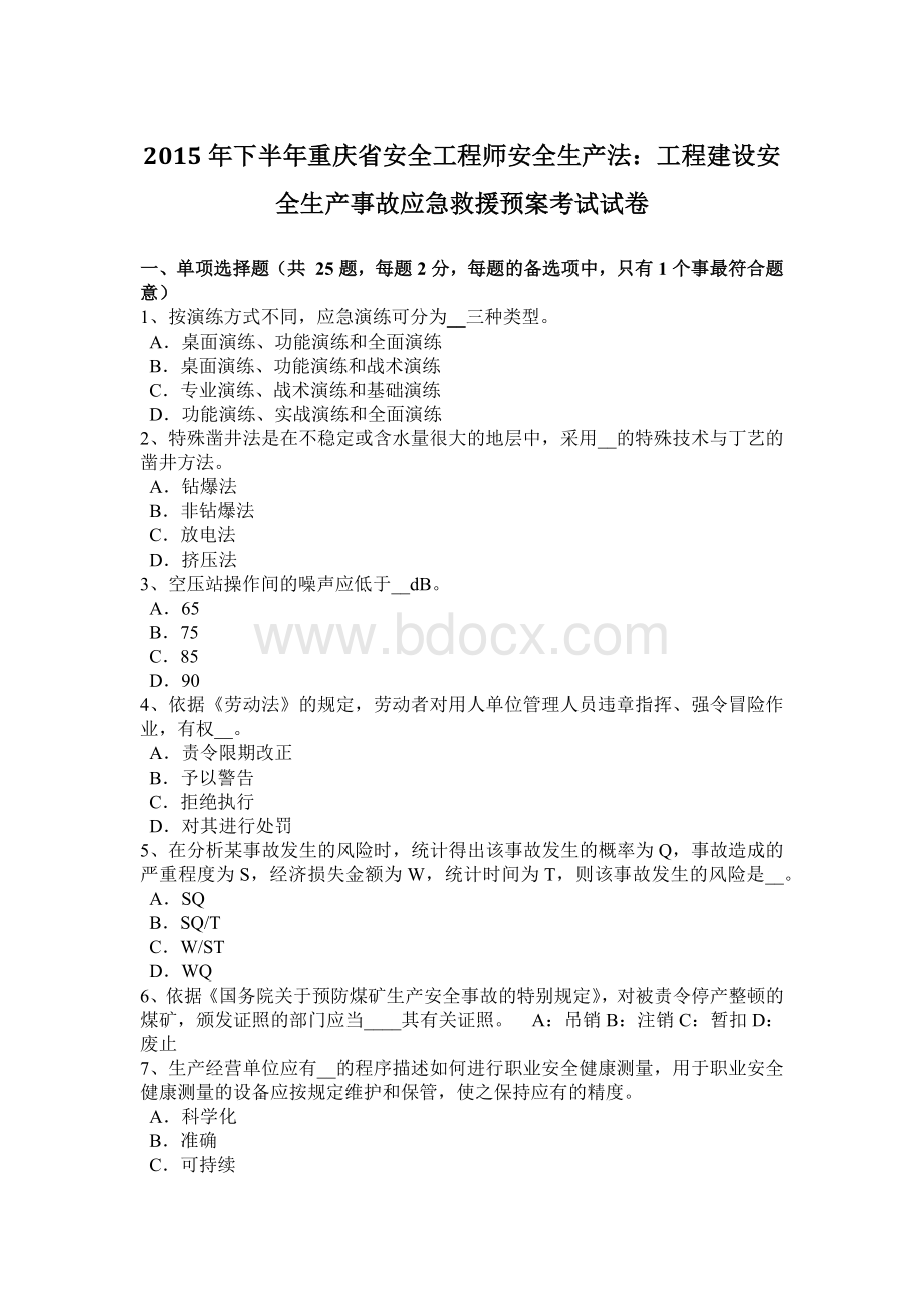 下半重庆省安全工程师安全生产法：工程建设安全生产事故应急救援预案考试试卷Word格式文档下载.docx_第1页