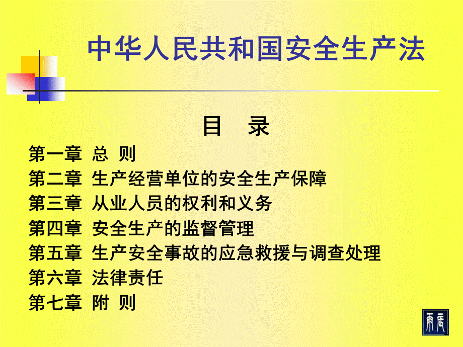 注册安全师考试《安全生产法》重点解析.ppt