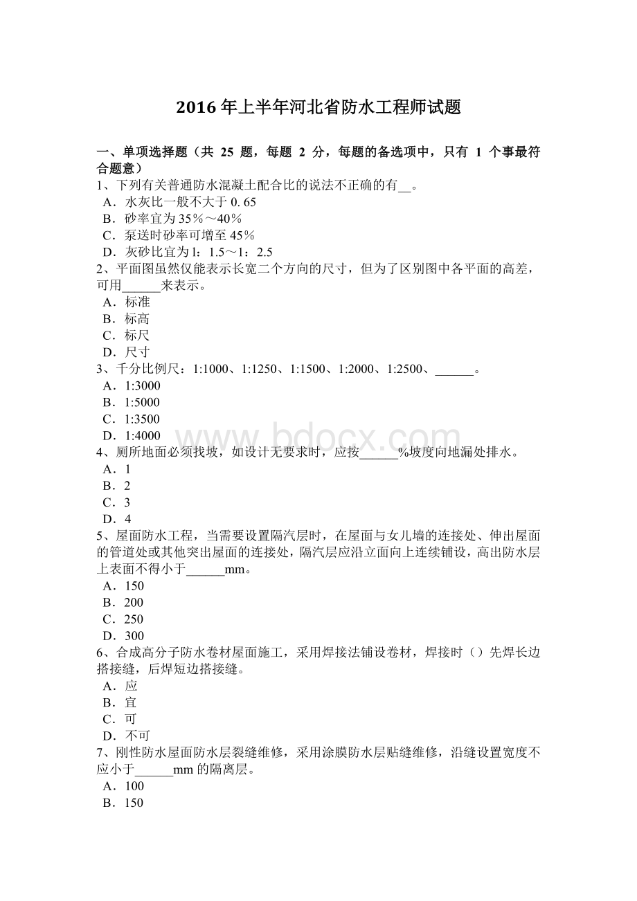 上半河北省防水工程师试题.doc