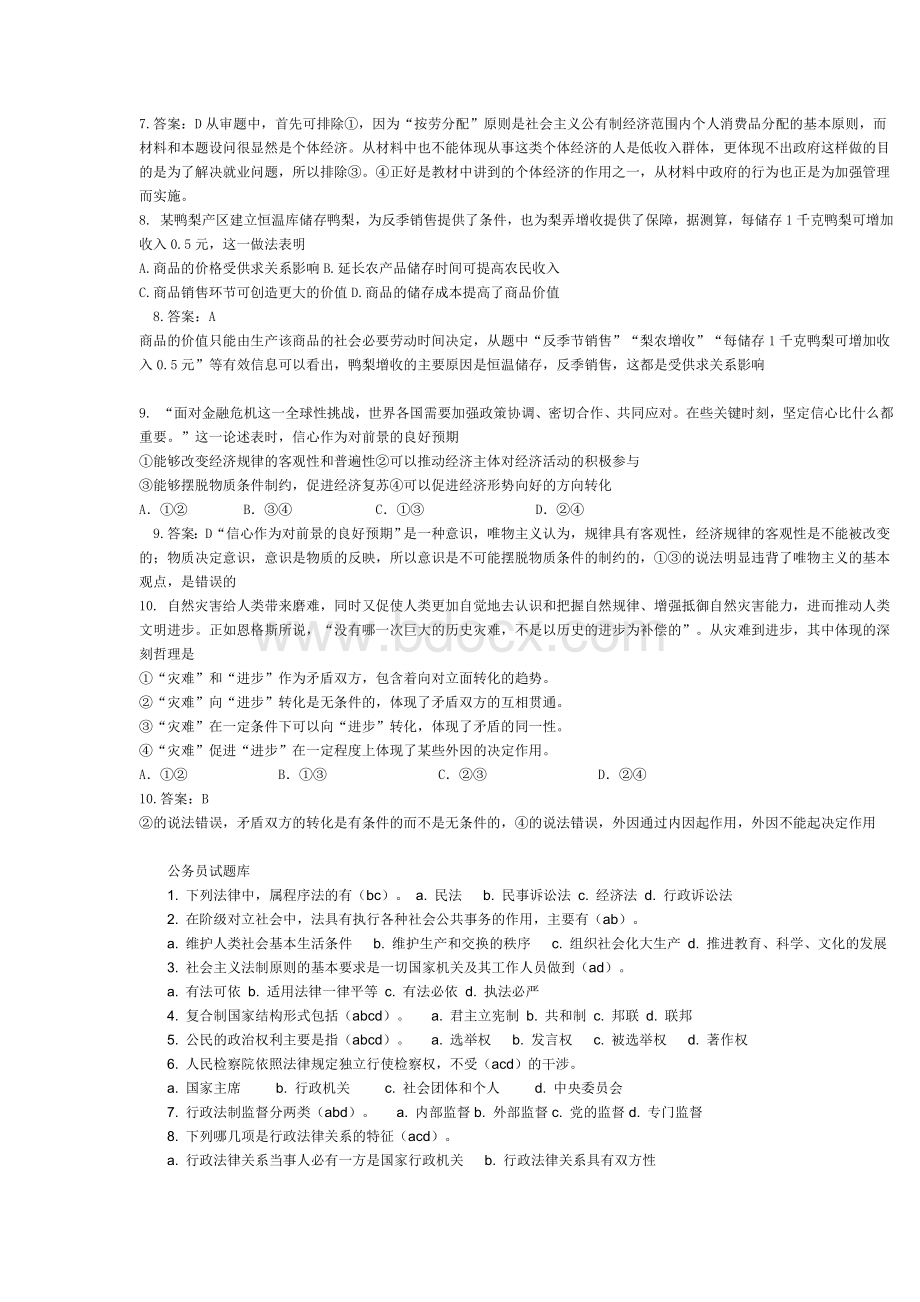 公务员考试常识判断练习题及精解2_精品文档.doc_第2页